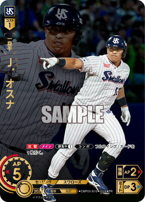 ドリームオーダー CBP03-S10 J．オスナ【チケット交換キャンペーン】 PR