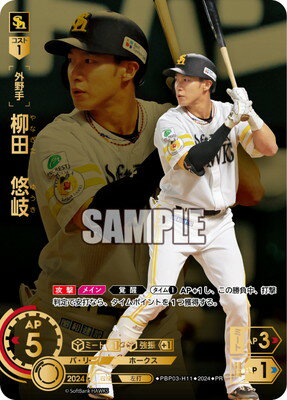 ドリームオーダー PBP03-H11 柳田　悠岐【チケット交換キャンペーン】 PR