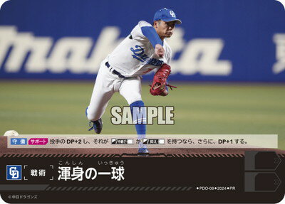 ドリームオーダー PDO-08 渾身の一球【中日ドラゴンズ】【プロモーションパック 2024 Vol.2】 PR