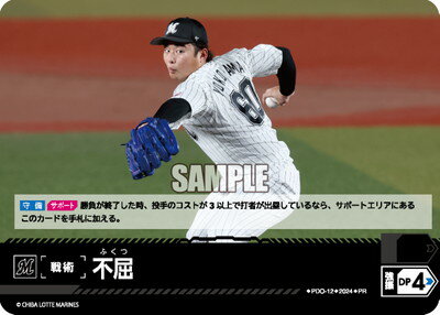 ドリームオーダー PDO-12 不屈【千葉ロッテマリーンズ】【プロモーションパック 2024 Vol.4】 PR