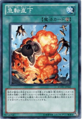 遊戯王 第7期 4弾 EXVC-JP061　急転直下のサムネイル