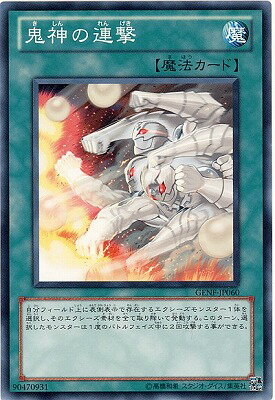 遊戯王 第7期 5弾 GENF-JP060 鬼神の連撃