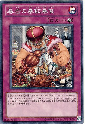 遊戯王 第7期 5弾 GENF-JP077　暴君の暴飲暴食