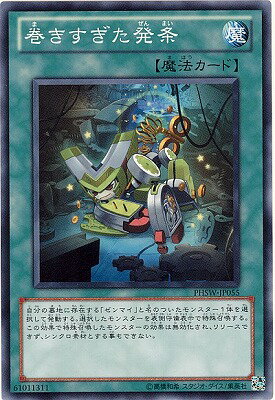 遊戯王 第7期 6弾 PHSW-JP055　巻きすぎた発条