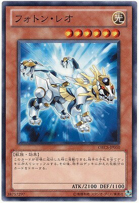 遊戯王 第7期 7弾 ORCS-JP010　フォトン・レオ