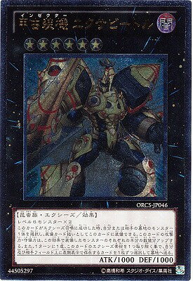 遊戯王 第7期 7弾 ORCS-JP046UL　甲虫装機 エクサビートル