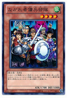 遊戯王 第7期 8弾 GAOV-JP040　ながれ者傭兵部隊　NR