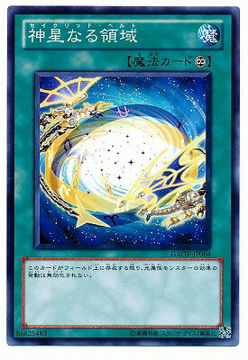 Rakuten - 遊戯王 第7期 8弾 GAOV-JP064　神星なる領域