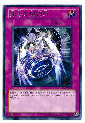 遊戯王 第7期 8弾 GAOV-JP071　抹殺の聖刻印　R