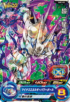 楽天市場 スーパードラゴンボールヒーローズ Bmpj 02 超一星龍 フルアヘッド