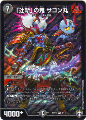デュエルマスターズ DMSD-15 2 SR 「辻斬」の鬼 サコン丸「キングマスタースタートデッキ 鬼札の鬼タイム」