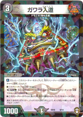 デュエルマスターズ DMSD-15 5 ガワラ入道「キングマスタースタートデッキ 鬼札の鬼タイム」
