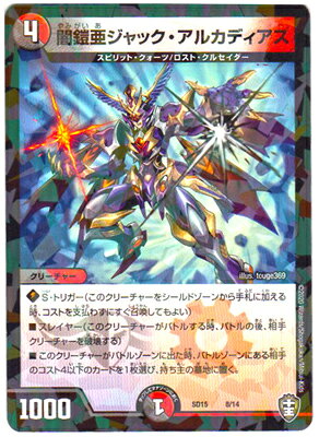 デュエルマスターズ DMSD-15 8 闇鎧亜ジャック・アルカディアス「キングマスタースタートデッキ 鬼札の鬼タイム」