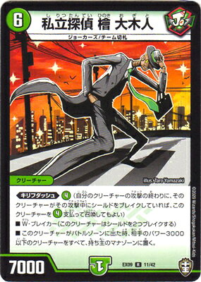 デュエルマスターズ DMEX-09 11 R 私立探偵 檜 大木人