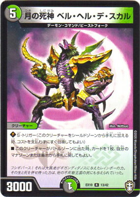 デュエルマスターズ DMEX-10 13 R 月の死神 ベル・ヘル・デ・スカル