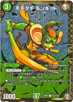 デュエルマスターズ 新13弾 DMRP-13 秘5 U モモダチ モンキッド