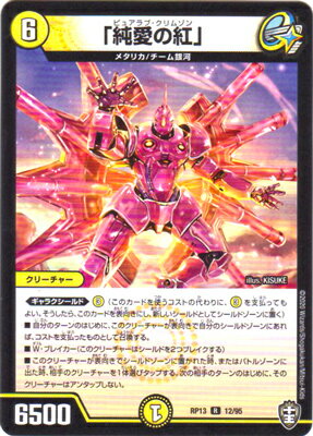 デュエルマスターズ 新13弾 DMRP-13 12 R 「純愛の紅」