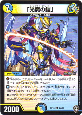 デュエルマスターズ 新13弾 DMRP-13 24 R 「光魔の鎧」