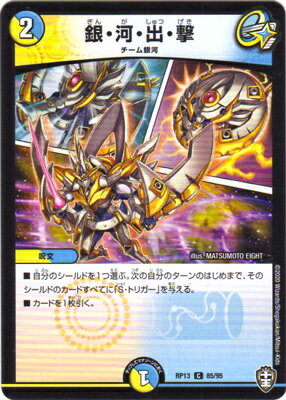 デュエルマスターズ 新13弾 DMRP-13 85 C 銀・河・出・撃