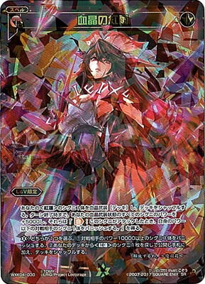 WIXOSS-ウィクロス-WXK04-030 血晶の紅雨 SR ワイルズ