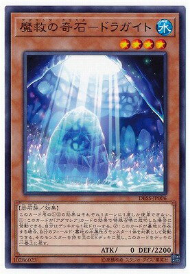 遊戯王 第10期 DBSS-JP006 魔救の奇石−ドラガイト