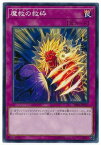 遊戯王 第10期 DBSS-JP012 魔救の救砕