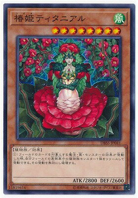 遊戯王 第10期 DBSS-JP041 椿姫ティタニアル