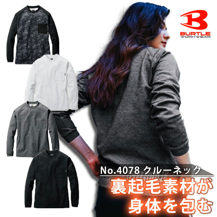 BURTLE バートル ホットロングTシャツ 4078 長袖 ロングTシャツ 防寒着 防寒 作業着 作業服 秋冬 秋 冬 長袖 Tシャツ シャツ 服 裏起毛 トップス クルーネック ストレッチ 吸汗速乾 保温 ストレッチ 制電 消臭 2023 アウトドア スポーツ 釣り ユニセックス メンズ レディース