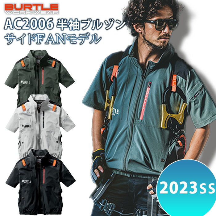 BURTLE バートル AC半袖ブルゾン AC2006 サイドファン 2023 エアークラフト ファン付き 半袖 コーデュラ 4WAY ストレッチ 接触冷感 UVカット 空調ウェア 空調作業服 作業着 作業服 ブルゾン 熱中症対策 春夏 おしゃれ かっこいい 涼しい ナイロン ユニセックス 耐久性