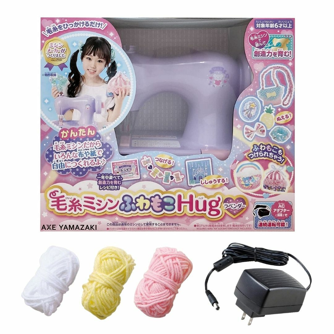 【即納！14時注文確定分まで当日出荷】 毛糸ミシン ふわもこHug ラベンダー + 専用ACアダプター セット