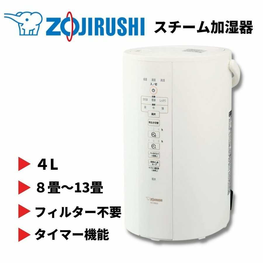 象印 加湿器 4.0L 木造8畳/プレハブ洋室13畳対応 スチーム式 フィルター不要 自動加湿3段階 入タイマー&切タイマー搭載 EE-DB50-WA