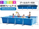 ［即納］カバー付き INTEX インテックス フレームプール 長方形 特大 ファミリープール 450 × 220 × 84