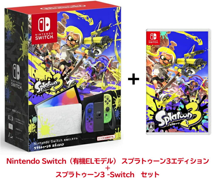 【即納】Nintendo Switch(有機ELモデル) スプラトゥーン3エディション + スプラトゥーン3 ソフト セット プレゼント 男の子 女の子