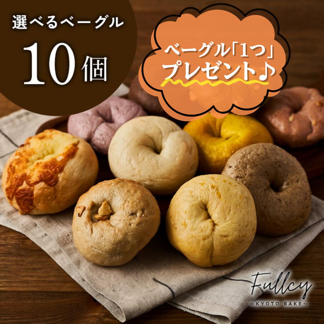 \Summer キャンペーン/【ベーグルランダム1つプレゼント♪】【選べる10個セット】 国産小麦100%使用 《厳選国産素材》 北海道産ゆめちから/てんさい糖使用 ベーグル もっちり 手作り パン 送料無料 手作りパン セット 低カロリー ヘルシー 満腹感 間食 朝食 お菓子 美味しいのサムネイル