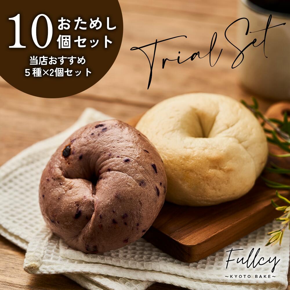 楽天市場累計販売個数6万個突破! 皆さまに愛されて1周年を迎えました☆ これからも皆様の「美味しかった!」の笑顔のために心を込めたベーグルをお届けしてまいります!ac☆半額☆【おためし10個セット】 国産小麦100%使用 《厳選国産素材》 北海道産ゆめちから/てんさい糖使用 ベーグル もっちり 手作り パン 送料無料 手作りパン セット 低カロリー ヘルシー 満腹感 間食 朝食 お菓子