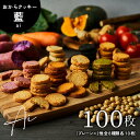 〔婦人公論掲載〕 高級おからクッキー 【ことから】 “藍 -ai-100枚” 9種の野菜 豆乳 クッキー ダイエット 送料無料 …