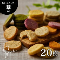 大感謝祭!P15倍! 【おためし20枚】 おからクッキー 〔婦人公論掲載〕 【ことから】9種の野菜 豆乳 クッキー ダイエット 全国送料無料 大豆 ヘルシー 低カロリー スイーツ お菓子 贈り物にも 美味しい おいしい 話題のおからクッキーをおためし価格で!