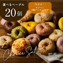 【スーパーセール特別特価】スコーン5個ランダムでプレゼント♪【選べる20個セット】国産小麦100%使用 《厳選国産素材》 北海道産ゆめちから/てんさい糖使用 ベーグル もっちり 手作り パン 送料無料 セット 低カロリー ヘルシー 満腹感 間食 朝食 お菓子 スーパーセール