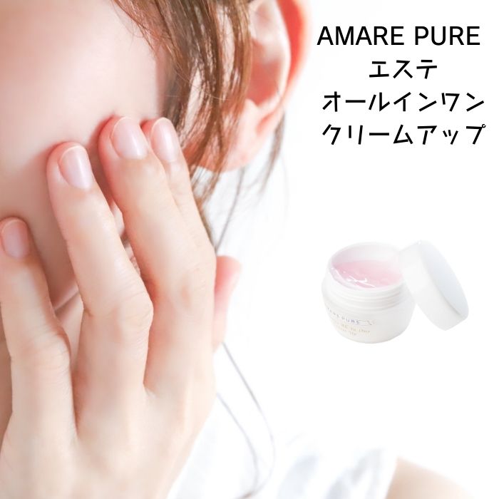 AMARE PURE アマーレピュア オールインワンクリームアップ 4つのアイテム[化粧水・美容液・乳液・クリーム] 1つになった万能クリーム 果実から生まれたから安心、安全 もちろん！ノンパラベン、無鉱物油、無着色、無香料