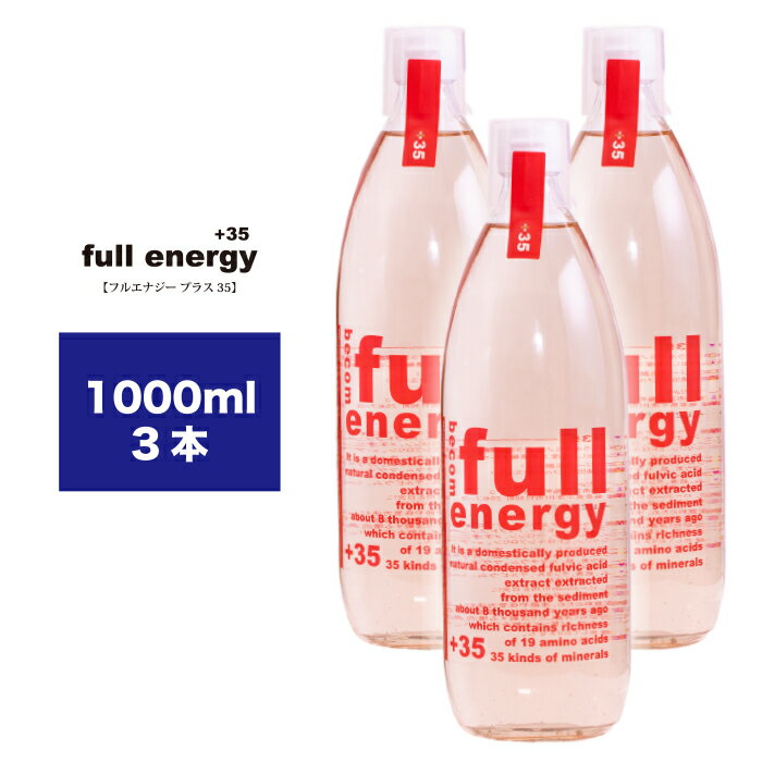 【送料無料】3本セット フルボ酸 原液 fullenergy +35 フルエナジー ミネラル 70  ...