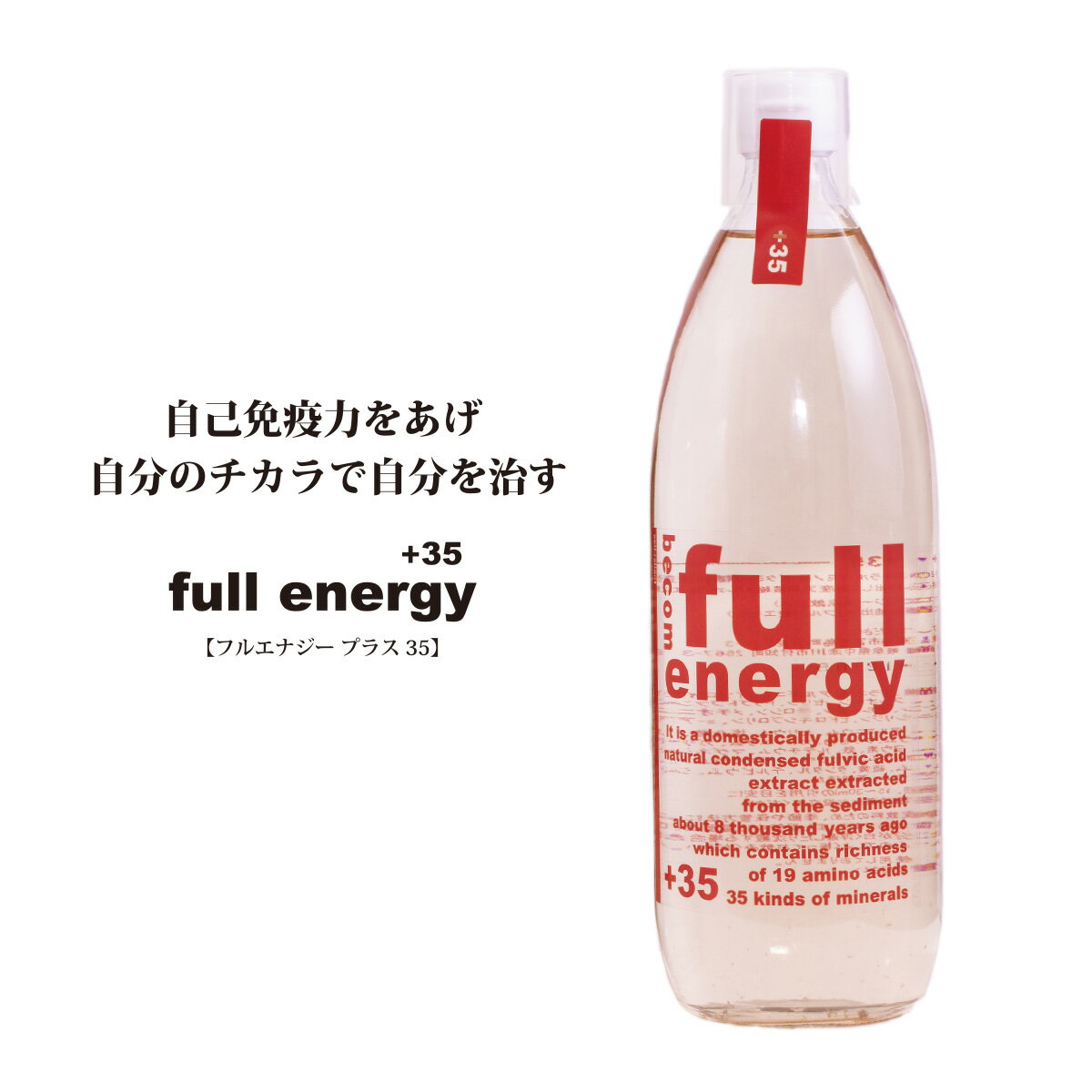 フルボ酸 原液 fullenergy +35 1000ml フルエナジー ミネラル 70 種類 アミノ酸 26 種類 ケイ素 トリプトファン ビオチン 鉄 葉素 亜鉛 酵素　国産　オーガニック