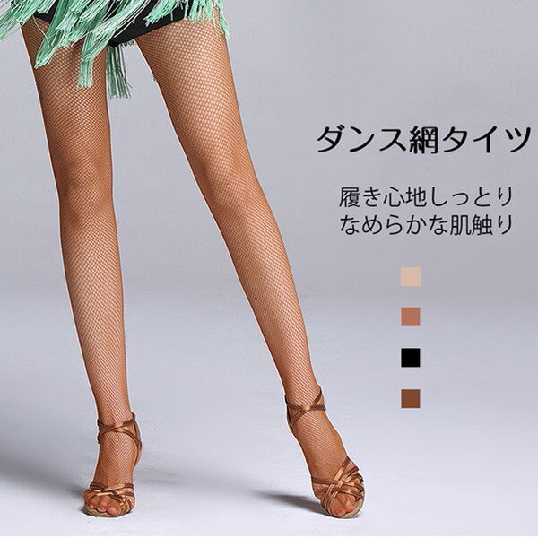 網タイツ ダンスタイツ 大人用 ラテン ダンス タイツ 競技ダンス 社交ダンス ラテンタイツ ストッキング アミタイツ コスプレas039s1s1c6