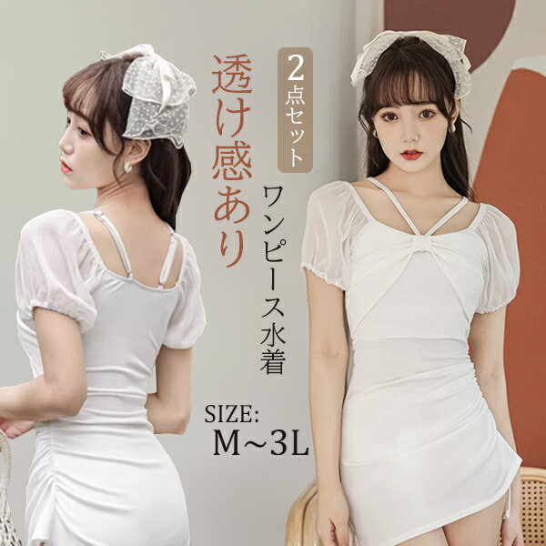 ワンピース水着 無地 服みたいな 水着 2点セット 半袖 リボン フリル 透け感あり ワイヤーなし パッド付 レディース 着?せ シンプル 写真映え 撮影用 海 夏 サマー プール リゾート 可愛い かわいい オシャレ 旅行 温泉 大人 女性用 ジュニア 学生 女の子 オフホワイト