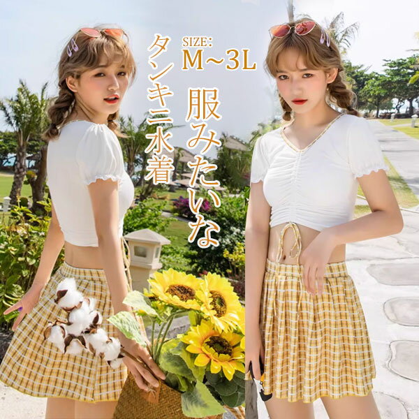 タンキニ水着 チェック柄 服みたいな 水着 2点セット 半袖 リボン ワイヤーなし パッド付 レディース 着?せ シンプル 写真映え 撮影用 海 夏 サマー プール リゾート 可愛い かわいい オシャレ 旅行 温泉 大人 女性用 ジュニア 学生 女の子 イエロー ホワイト