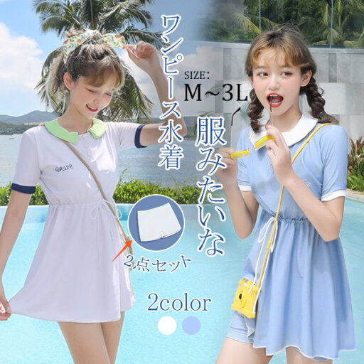 ワンピース水着 服みたいな 水着 2点セット 半袖 無地 リボン ワイヤーなし パッド付 レディース 着瘦せ シンプル セクシー カジュアル 露出控えめ 写真映え 撮影用 海 夏 サマー プール リゾート かわいい 旅行 温泉 大人 女性用 ジュニア 学生 女の子 ホワイト ブルー ワンピース水着 服みたいな 水着 2点セット 半袖 無地 リボン ワイヤーなし パッド付 レディース 着瘦せ シンプル セクシー カジュアル 露出控えめ 写真映え 撮影用 海 夏 サマー プール リゾート かわいい 旅行 温泉 大人 女性用 ジュニア 学生 女の子 ホワイト ブルー