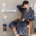 ルームウェア もこもこ バスローブ メンズ パジャマ 冬 長袖 ナイトガウン 着る毛布 前開き パジャマ L XL 2XL 3XL グレー ブルー アイボリー 裏起毛 部屋着 プレゼント 暖かい ギフト バレンタイン お風呂上りdh156c0c0x0
