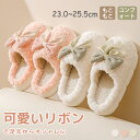 スリッパ 秋冬 スリッパシューズ リボン付き かかとなし もこもこ 可愛い かわいい ふわふわ レディース 女性 コンフォート おしゃれ プレゼント ギフト ク...