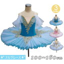 クラシックチュチュ 子供ダンス衣装 チュチュ 演出バレエ 子供バレエ 3色 子供用舞台衣装 バレエ発表会 レオタード 女の子 可愛い かわいい バレエダンス ダ...