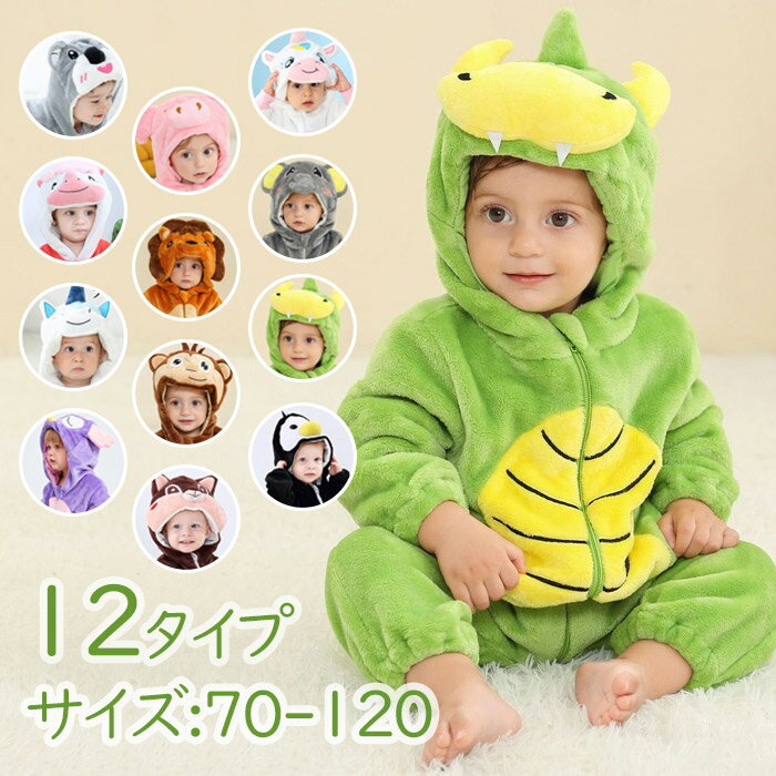 着る毛布 子供 ベビー服 カバーオール着ぐるみ 赤ちゃん ロンパース キッズ パジャマ 女の子 男の子 冬用 ルームウェア もこもこ ロンパース オールインワン オーバーオール 着ぐるみ 長袖 ジュニア ナイトウェア あったか 部屋着 暖かい ルームウェア 出産祝い