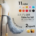 コスプレ道具 狐の尻尾 狼の尻尾 アニマル 動物 11colors 75cm モコモコ 用 変装 仮装 コスプレ コスチューム ハロウィン用 クリスマス用 白 黒 茶色 オレンジ ピンク グレー 黄色 赤 水色 lg002h2h2n1